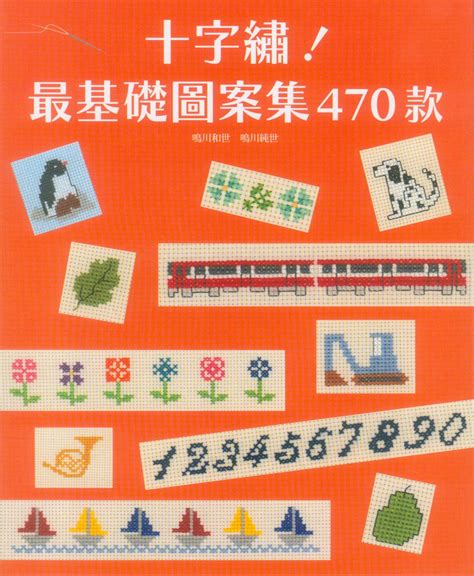 十字繡圖案|十字繡! 最基礎圖案集470款